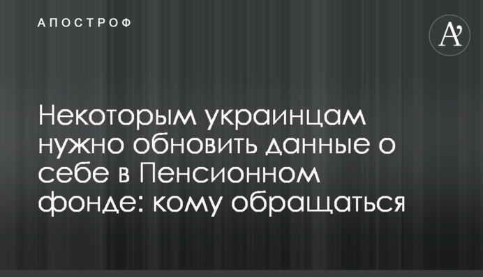 Некоторым украинцам нужно обновить данные о себе в Пенсионном фонде: кому обращаться