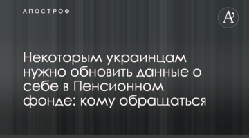 Некоторым украинцам нужно обновить данные о себе в Пенсионном фонде: кому обращаться