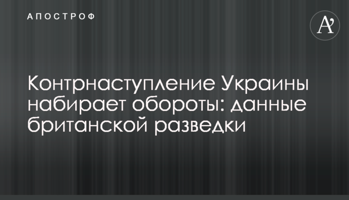 Контрнаступ України набирає обертів: дані британської розвідки