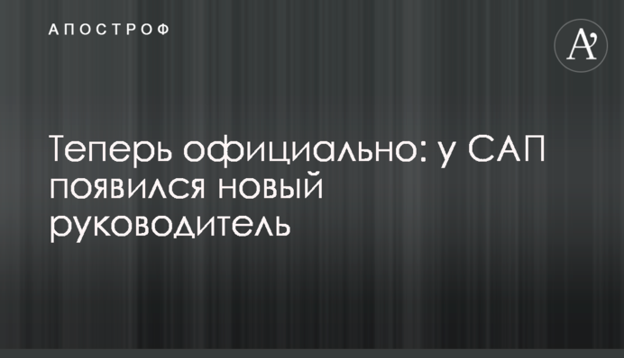 Теперь официально: у САП появился новый руководитель