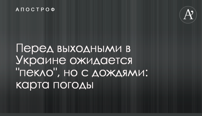 Перед выходными в Украине ожидается 