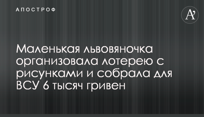 Маленька львів’яночка організувала лотерею з малюнками і назбирала для ЗСУ 6 тисяч гривень