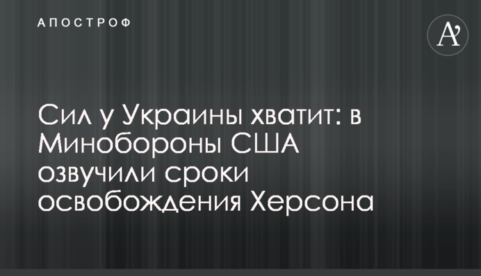 Сил у України вистачить: у Міноборони США озвучили терміни звільнення Херсона