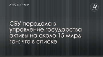СБУ передала в управление государства активы на около 15 млрд грн: что в списке