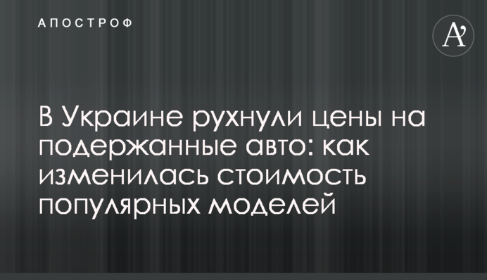 В Україні впали ціни на вживані авто: як змінилася вартість популярних моделей