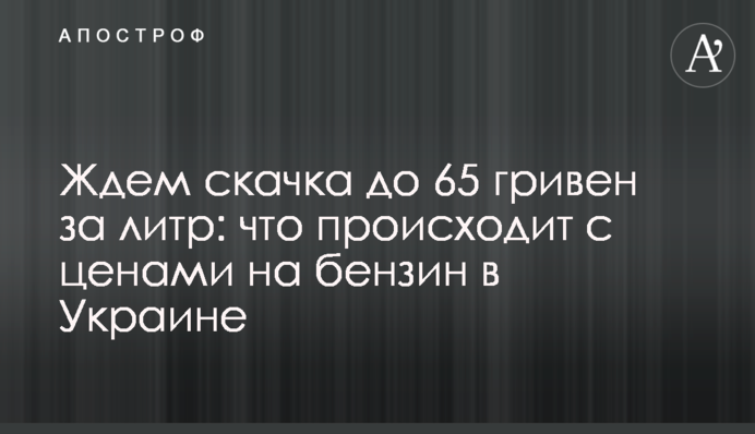 Чекаємо на стрибок до 65 гривень за літр: що відбувається з цінами на бензин в Україні