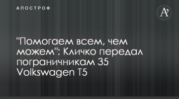 "Помогаем всем, чем можем": Кличко передал пограничникам 35 Volkswagen T5
