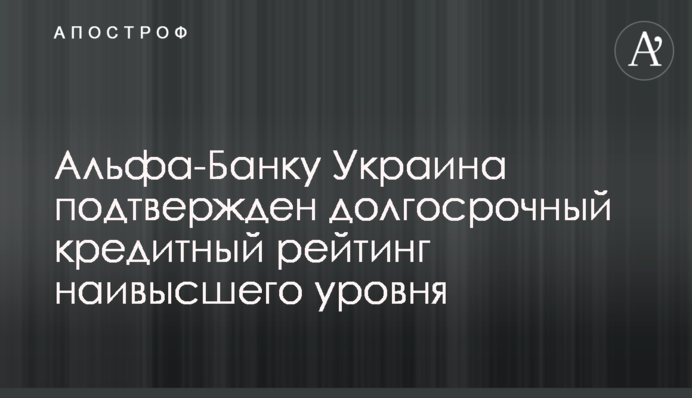 Альфа-Банку Україна підтверджено довгостроковий кредитний рейтинг найвищого рівня