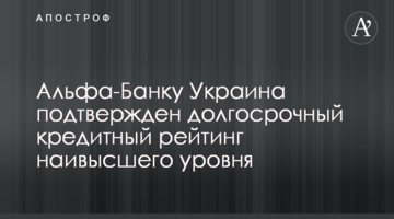 Альфа-Банку Україна підтверджено довгостроковий кредитний рейтинг найвищого рівня