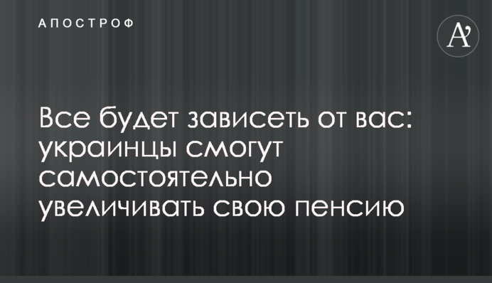 Все залежатиме від вас: українці зможуть самостійно збільшувати свою пенсію