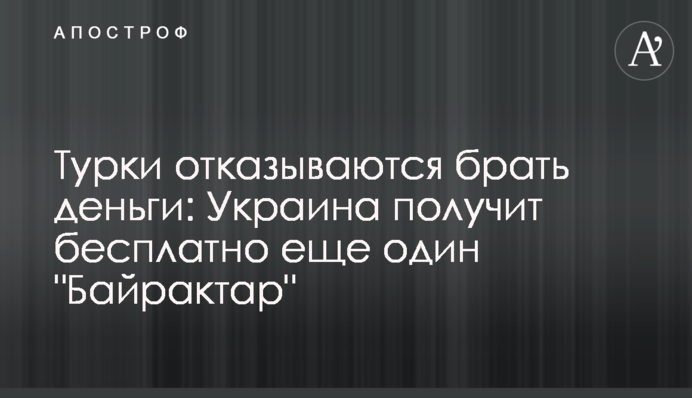 Турки відмовляються брати гроші: Україна отримає безкоштовно ще один 
