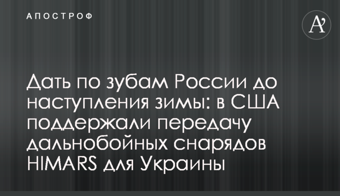 Дати по зубах Росії до настання зими: у США підтримали передачу далекобійних снарядів HIMARS для України
