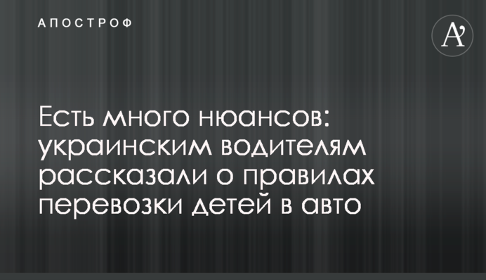 Є багато нюансів: українським водіям розповіли про правила перевезення дітей у авто