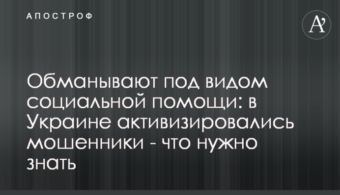 Обманывают под видом социальной помощи: в Украине активизировались мошенники - что нужно знать
