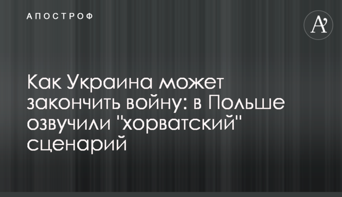 Як Україна може закінчити війну: у Польщі озвучили 