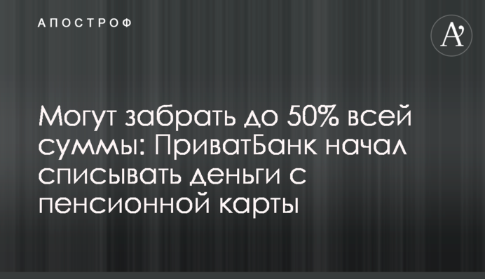 Могут забрать до 50% всей суммы: ПриватБанк начал списывать деньги с пенсионной карты