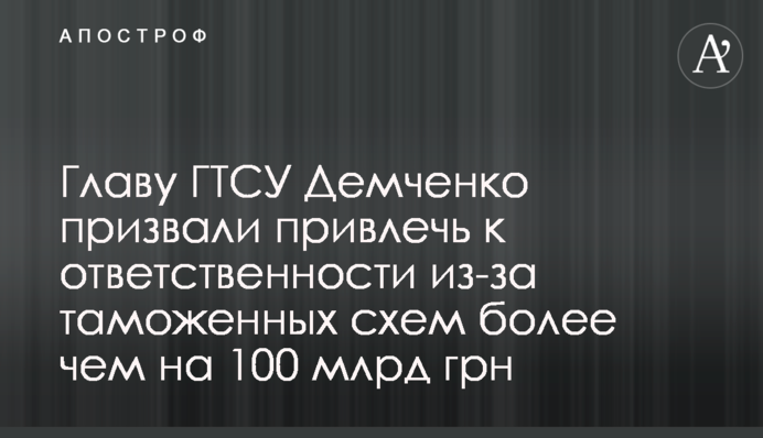 Главу ГТСУ Демченко призвали привлечь к ответственности из-за таможенных схем более чем на 100 млрд грн