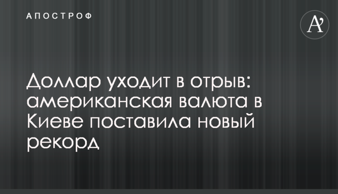 Долар іде у відрив: американська валюта у Києві поставила новий рекорд