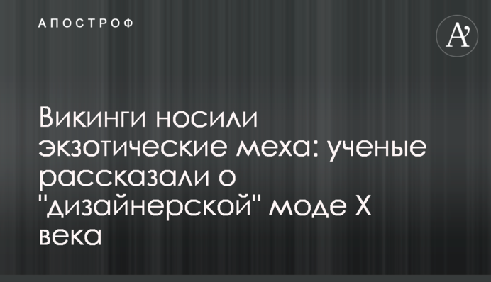 Викинги носили экзотические меха: ученые рассказали о 