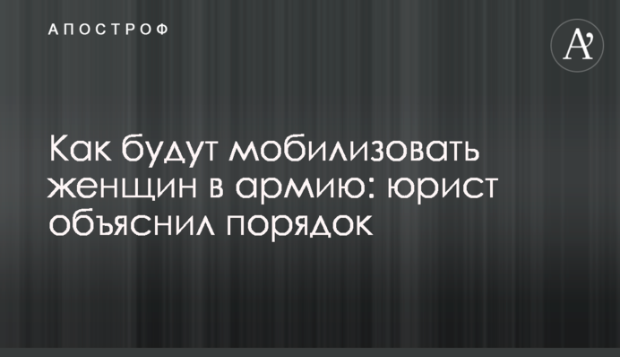 Як мобілізуватимуть жінок до армії: юрист пояснив порядок