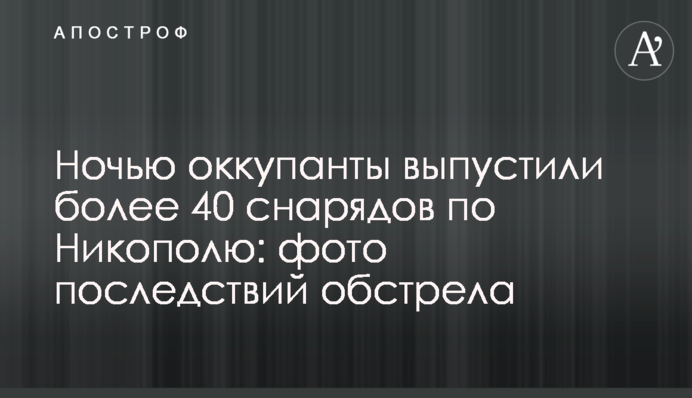 Ночью оккупанты выпустили более 40 снарядов по Никополю: фото последствий обстрела