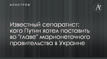 Відомий сепаратист: кого Путін хотів поставити в "главі" маріонеткового уряду в Україні