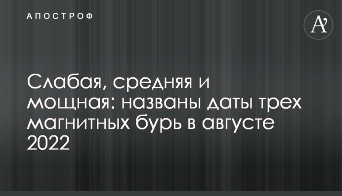 Слабка, середня та потужна: названі дати трьох магнітних бур у серпні 2022 року