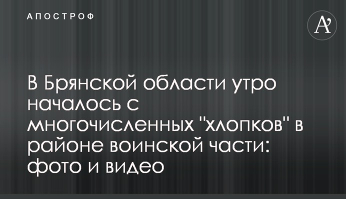 У Брянській області ранок розпочався з численної 