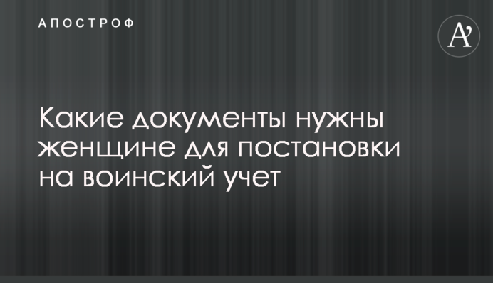 Які документи потрібні жінці для постановки на військовий облік