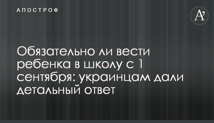 Обязательно ли вести ребенка в школу с 1 сентября: украинцам дали детальный ответ