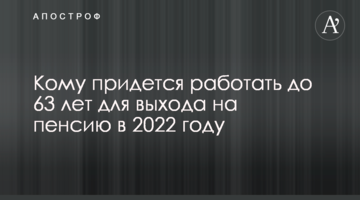 Кому придется работать до 63 лет для выхода на пенсию в 2022 году