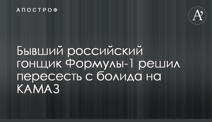 Бывший российский гонщик Формулы-1 решил пересесть с болида на КАМАЗ