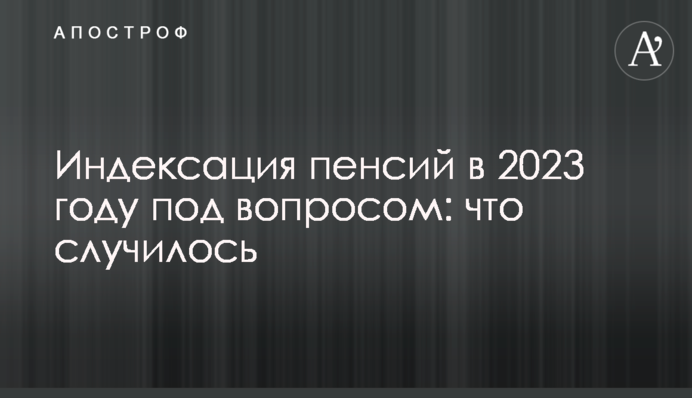Индексация пенсий в 2023 году под вопросом: что случилось