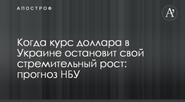 Когда курс доллара в Украине остановит свой стремительный рост: прогноз НБУ