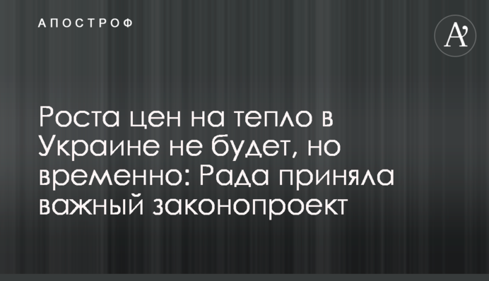 Зростання цін на тепло в Україні не буде, але тимчасово: Рада ухвалила важливий законопроект