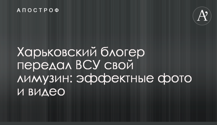 Харківський блогер передав ЗСУ свій лімузин: ефектні фото та відео