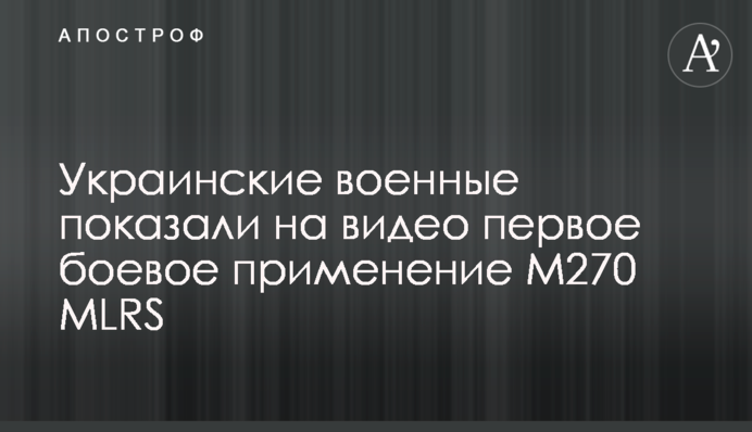 Украинские военные показали на видео первое боевое применение M270 MLRS