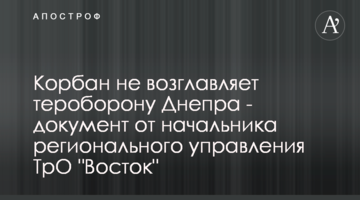 Корбан не очолює тероборону Дніпра - документ від начальника регіонального управління ТрО "Схід"