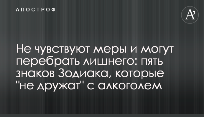 Не відчувають міри та можуть перебрати зайвого: п'ять знаків Зодіаку, які 