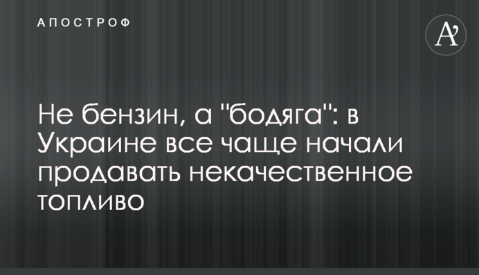 Не бензин, а 