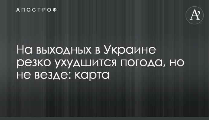 На вихідних в Україні різко погіршиться погода, але не скрізь: мапа