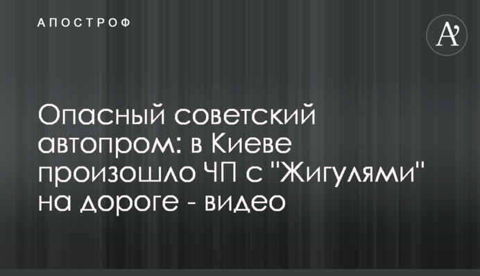 Небезпечний радянський автопром: у Києві сталася НП з 