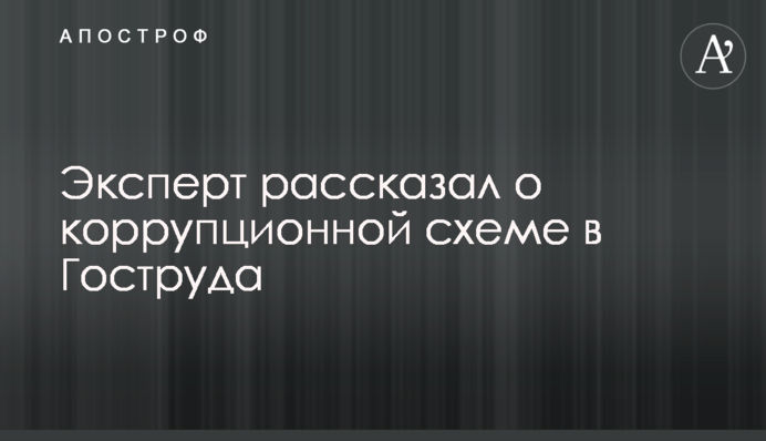 Експерт розповів про корупційну схему в Держпраці