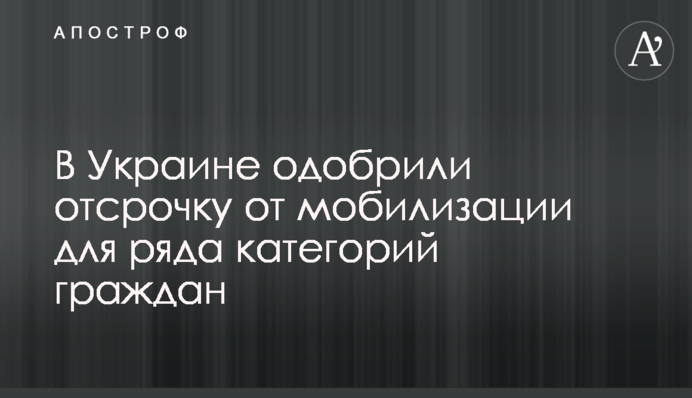Рада расширила список лиц, которые не подлежат призыву во время мобилизации