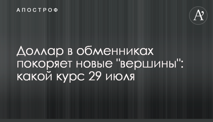 Доллар в обменниках покоряет новые 