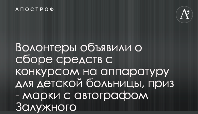Волонтери оголосили про збір коштів з конкурсом на апаратуру для дитячої лікарні, приз - марки з автографом Залужного