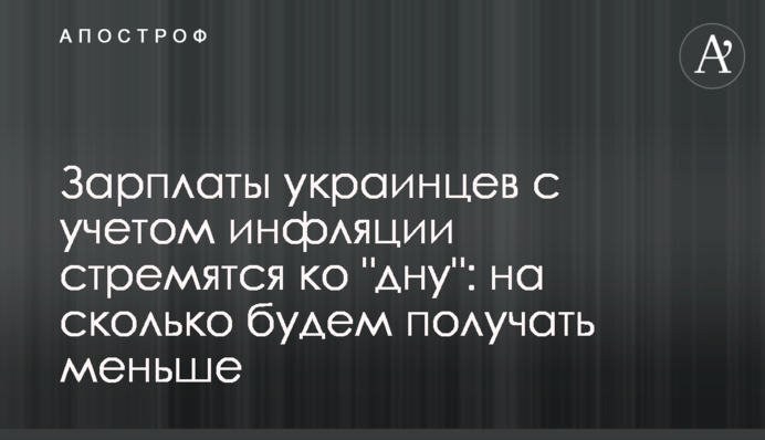 Зарплаты украинцев с учетом инфляции стремятся ко 