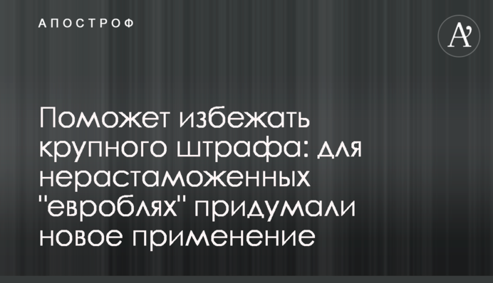 Допоможе уникнути великого штрафу: для нерозмитнених 