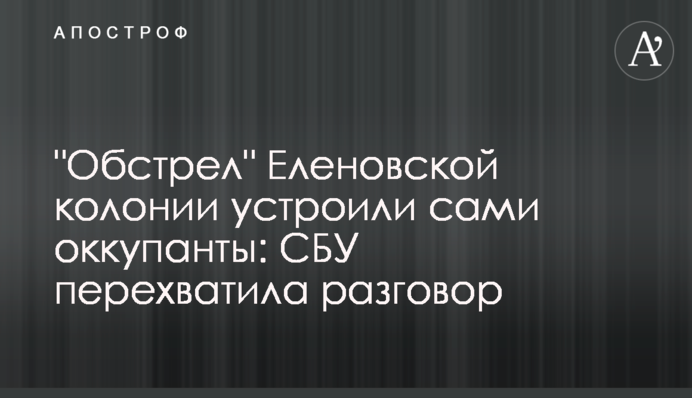 "Обстріл" Оленівської колонії влаштували самі окупанти: СБУ перехопила розмову