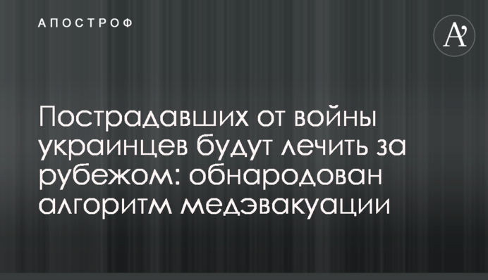 Пострадавших от войны украинцев будут лечить за рубежом: обнародован алгоритм медэвакуации